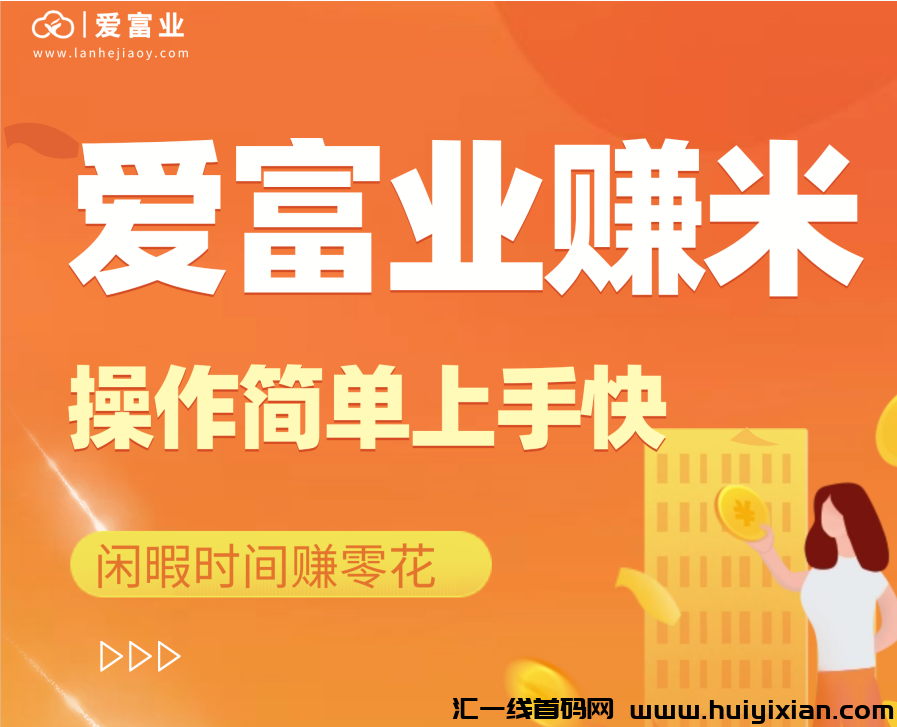 爱富业0压力,玩法新颖,上限高;团长模式带你躺赚-汇一线首码网