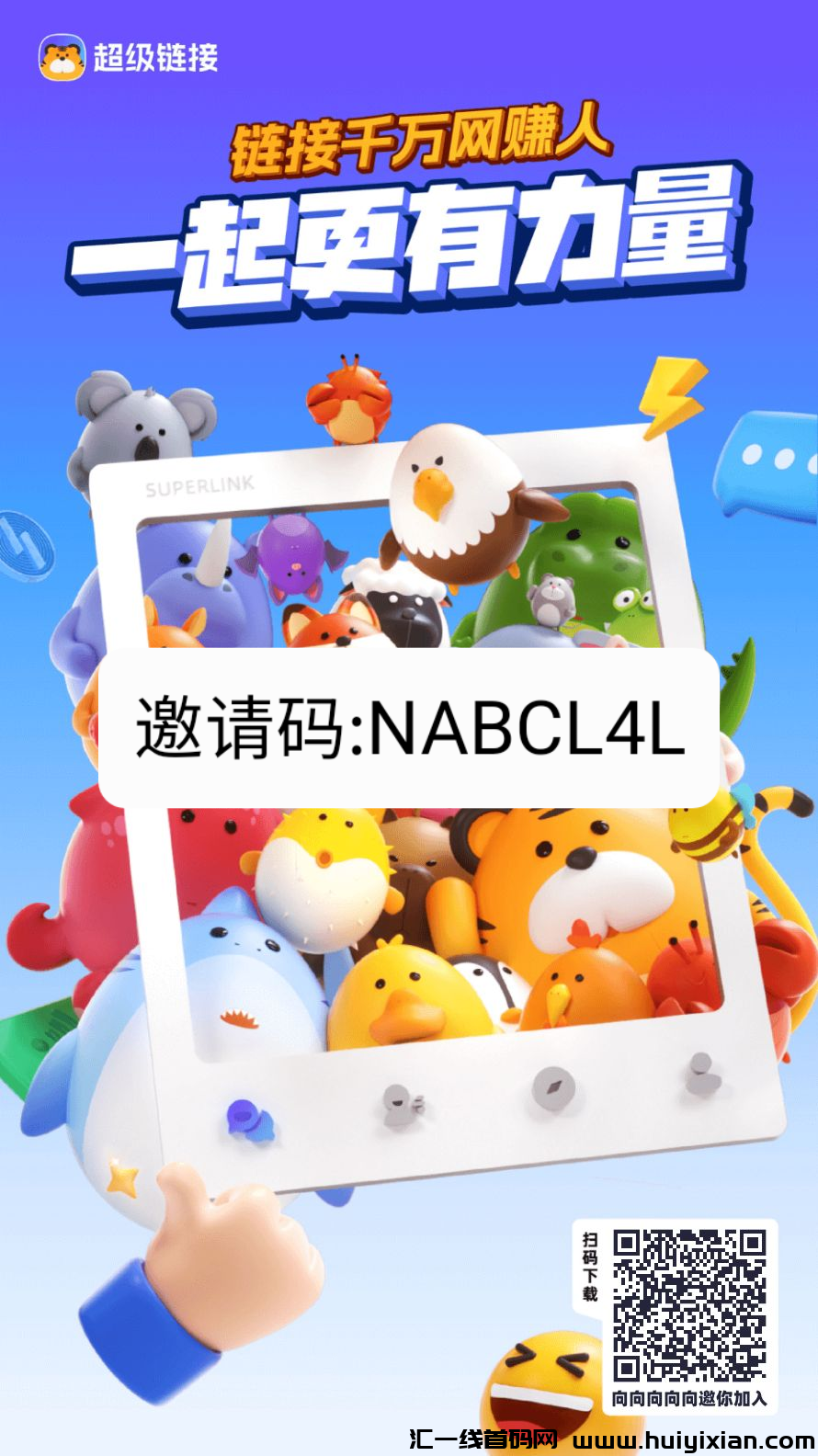 超级链接，蜂群旗下新作，每天上线领取60元零撸-汇一线首码网
