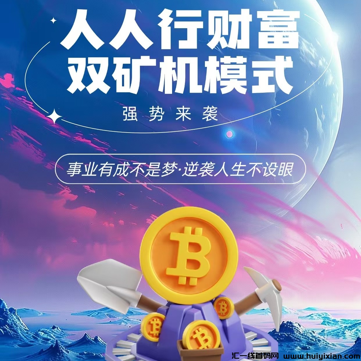 首码人人行20号预热。无限代扶持2-汇一线首码网