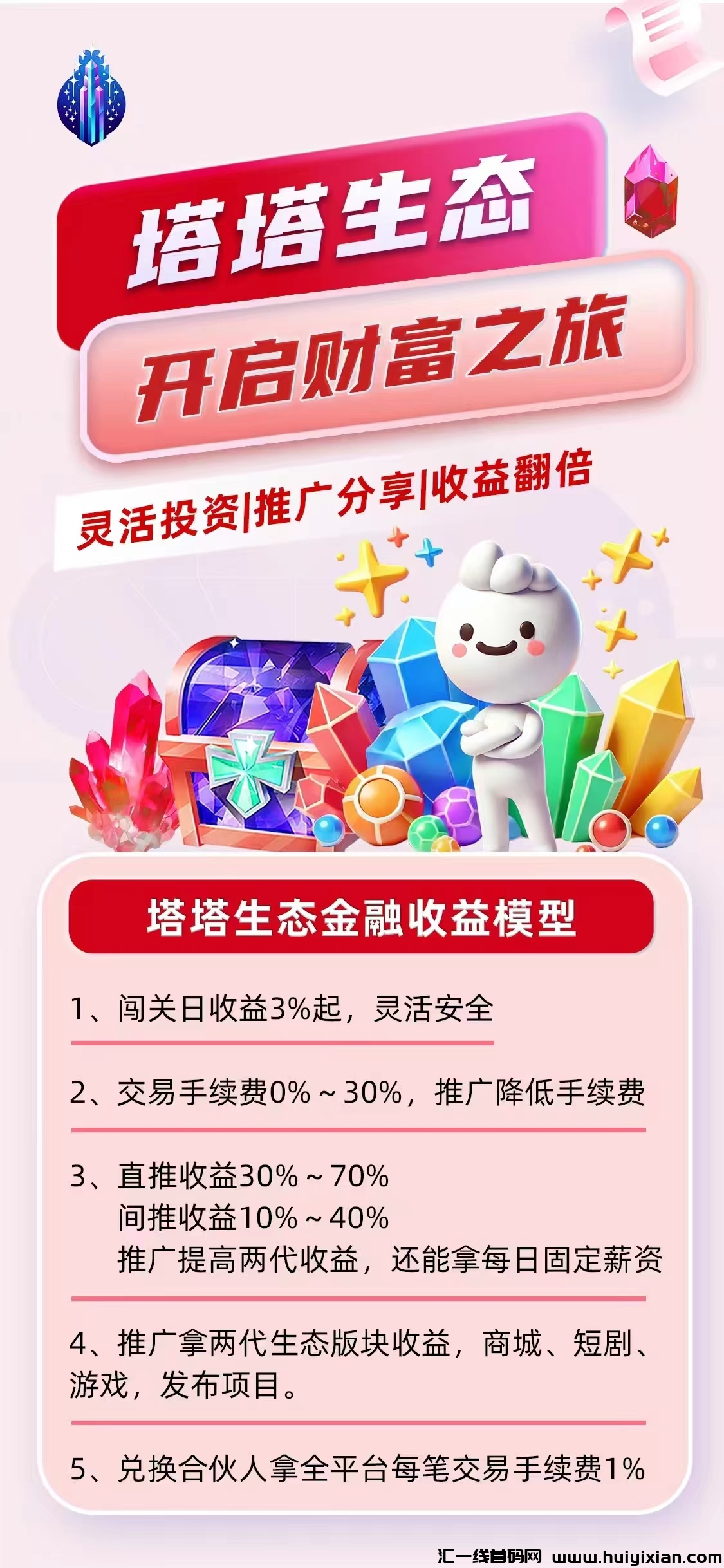 塔塔生态,全民升级改进版,零撸模式,生态强大,短剧、充值话费、安卓苹果一起上线实力强大!-汇一线首码网