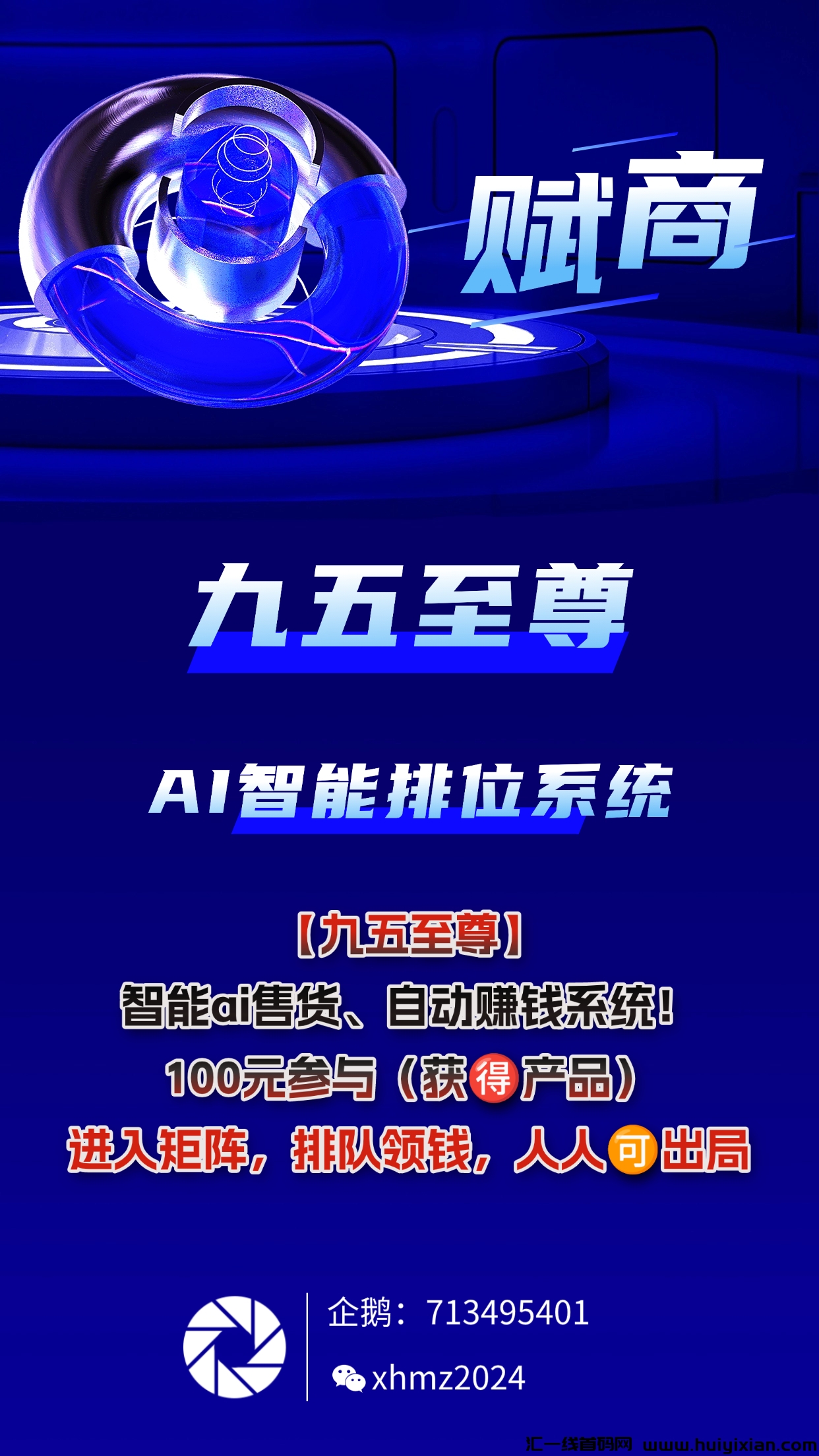 【九五侄尊】智能ai售货、自动赚钱系统！100元参与（获得产品）进入矩阵，排队领钱-汇一线首码网