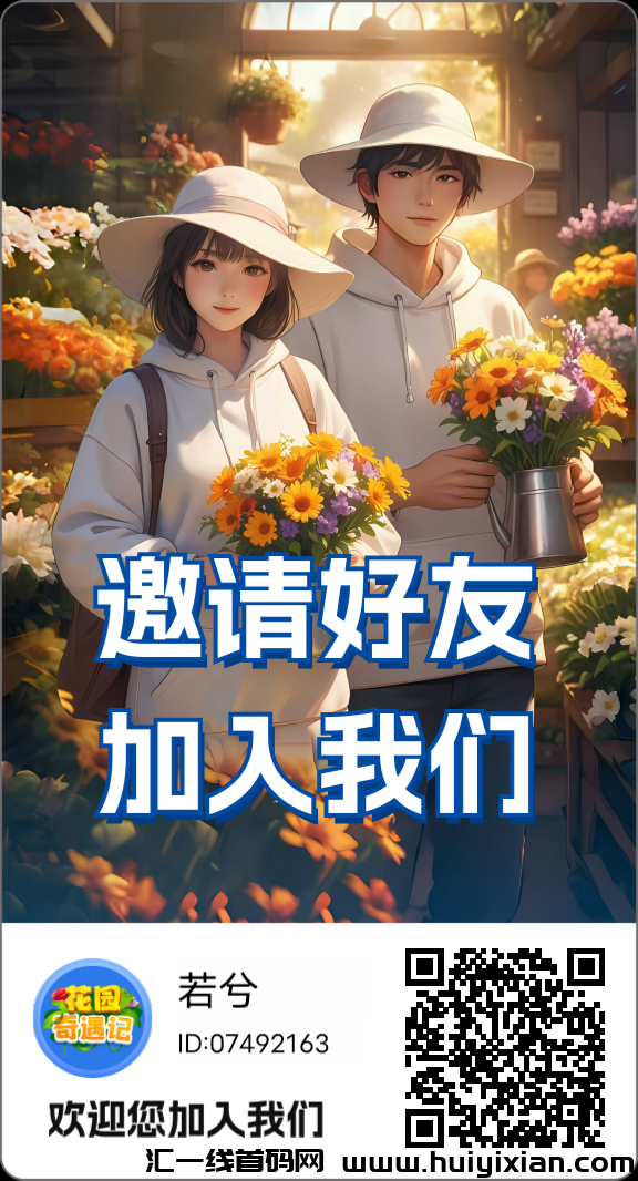 零撸花园奇遇记，每天有保底，提现秒到-汇一线首码网