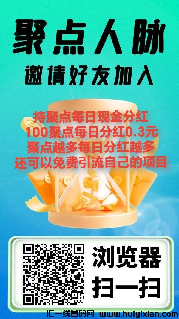 首码,聚点人脉,最新芬红项目,零撸-汇一线首码网