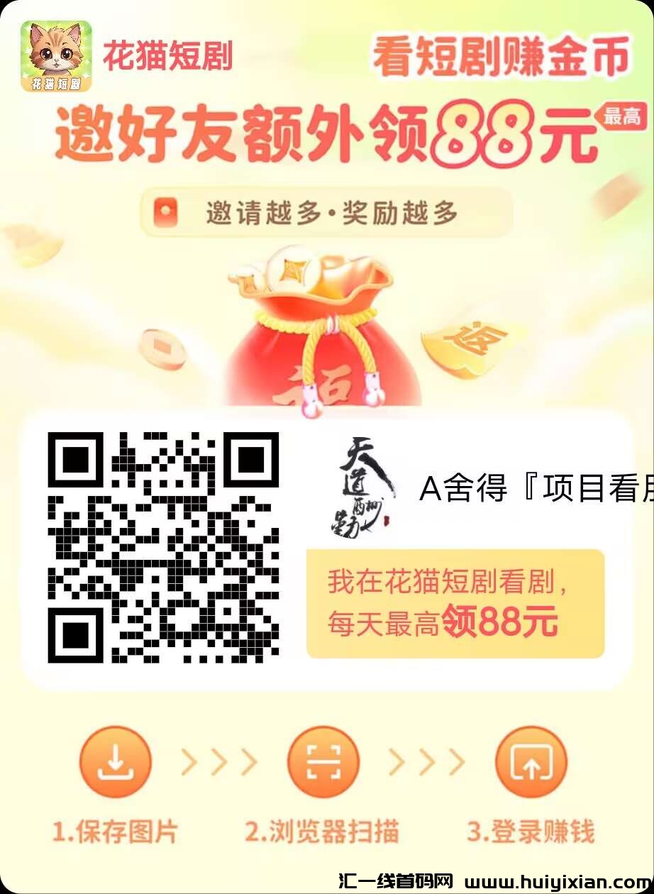 花猫短剧 保底收益 首码已出 团长模式-汇一线首码网