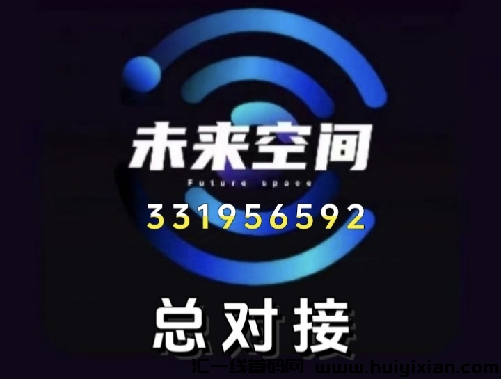 未来空间首码预热，对接各路市场领到人，大生态系统！-汇一线首码网