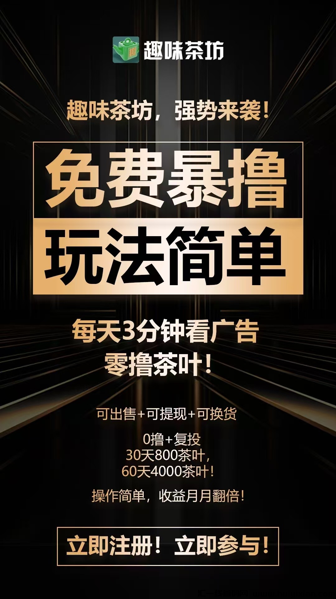 趣味茶坊首码预热,全民剧点模式0撸吃肉,对接团队长,散户-汇一线首码网