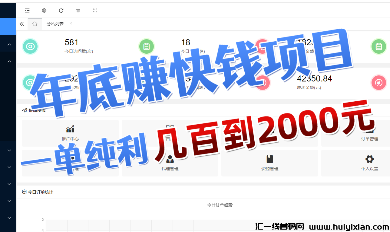 让你体验一把年底赚快钱的感觉!一单纯利几百到2000元!-汇一线首码网