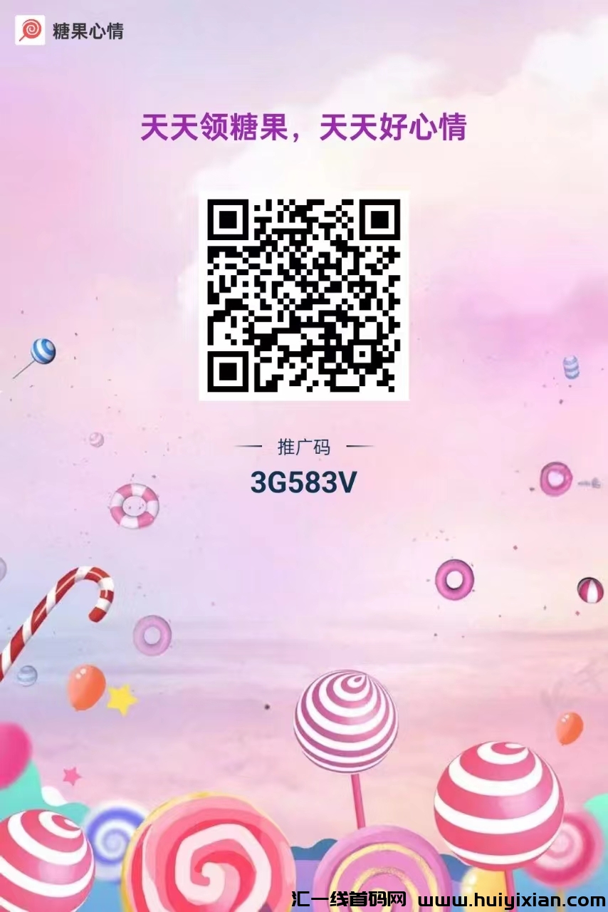 糖果心情,全民剧点爬墙模式,无广告新模式,最新零撸,收益保底,-汇一线首码网