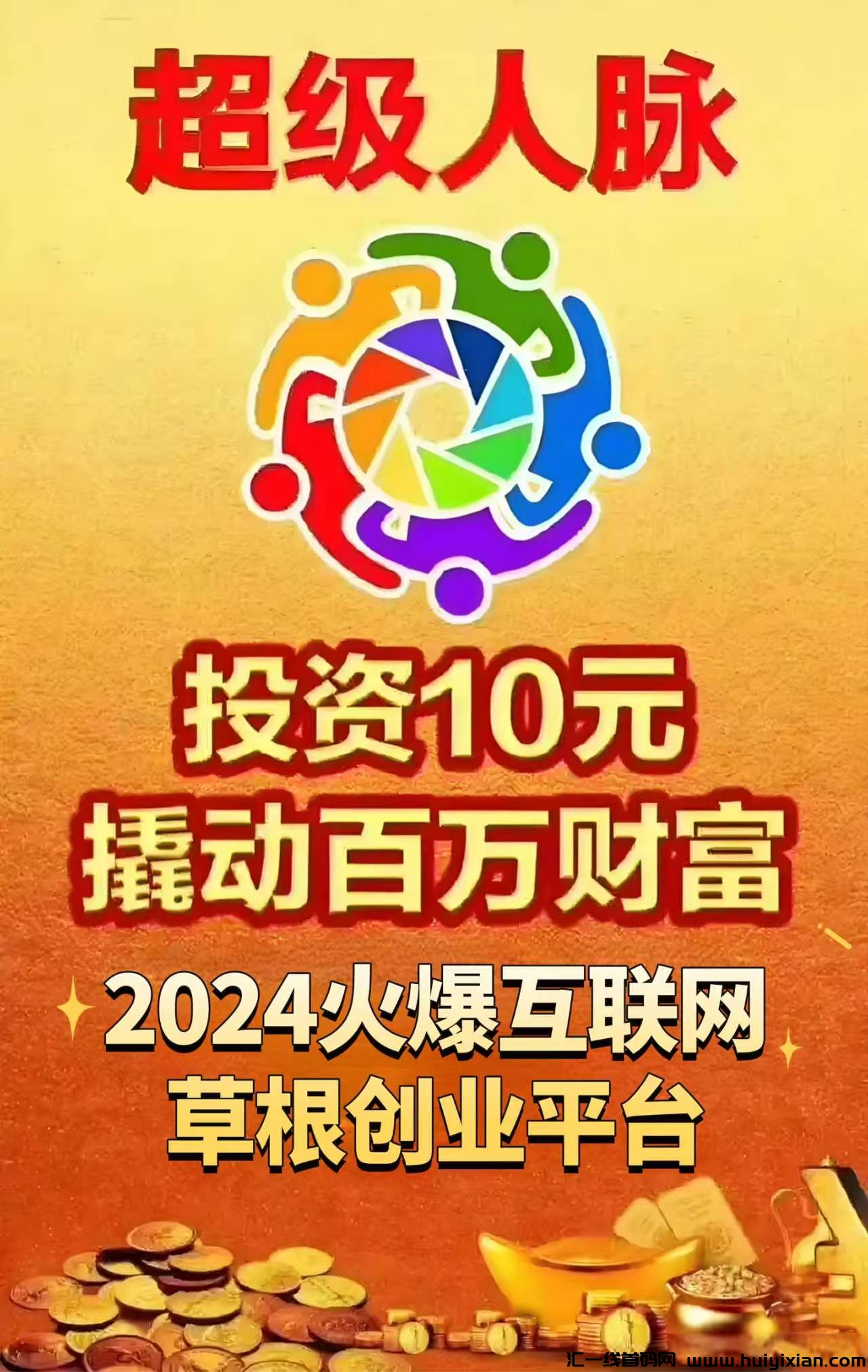 超级人脉,2025新机遇,你缺的不是赚钱能力,是信息差!-汇一线首码网