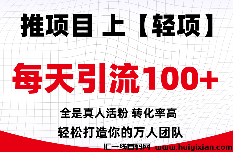 【轻项APP】首码刚出,签到领红包,免费发布信息!-汇一线首码网