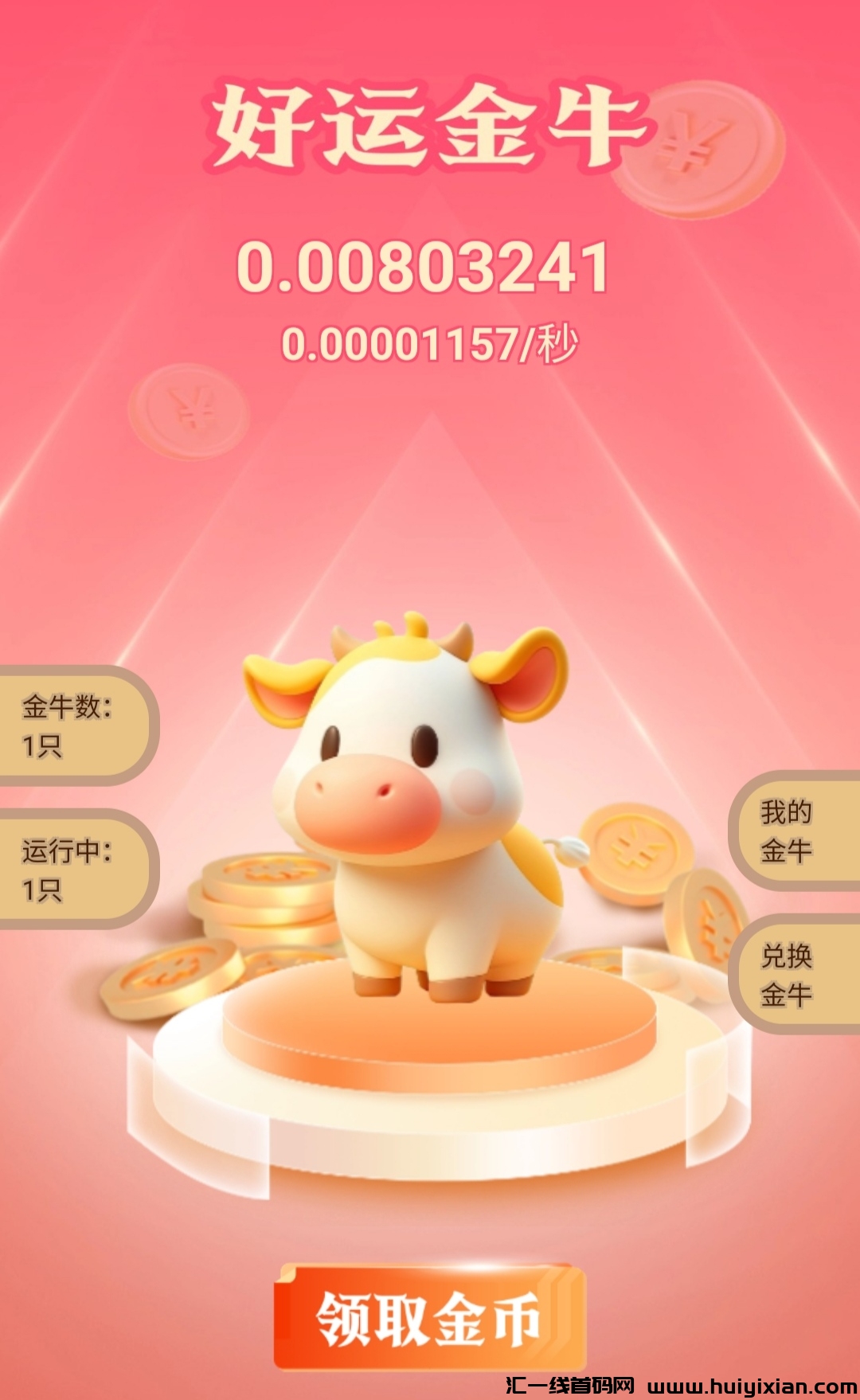金牛阁零撸,1金牛角色产1金碧,无广告-汇一线首码网