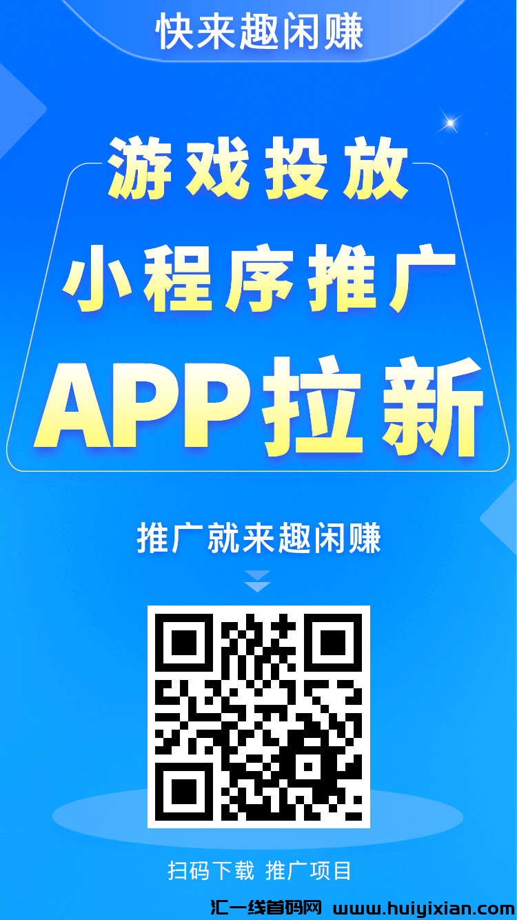 《趣闲赚》平台的新人福利超级好,每天上新大量任务和游戏,双重收益模式赚更多,还有排行榜玩法奖励丰富-汇一线首码网