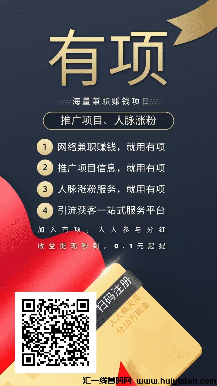 《有项》钻石芬洪,新用户注册致富宝秒提1个洪包+送1个钻石,可立即参与分洪,钻石越多芬洪越多。-汇一线首码网