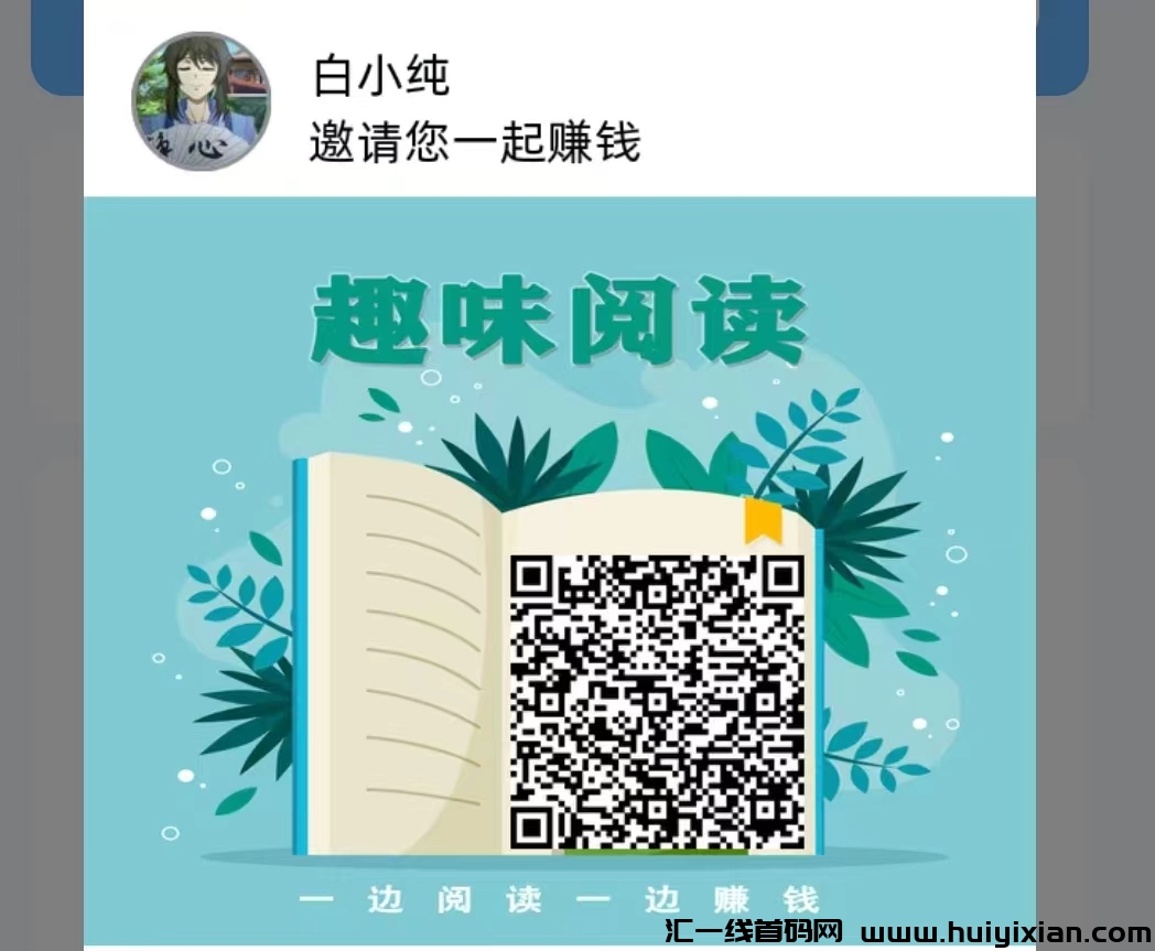 首码趣味阅读,零撸保底收益高,新项目。-汇一线首码网