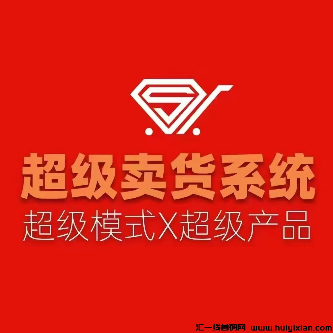 新项目 新模式 新风口，超级卖货系统横空出世，二二复制自动滑落！-汇一线首码网