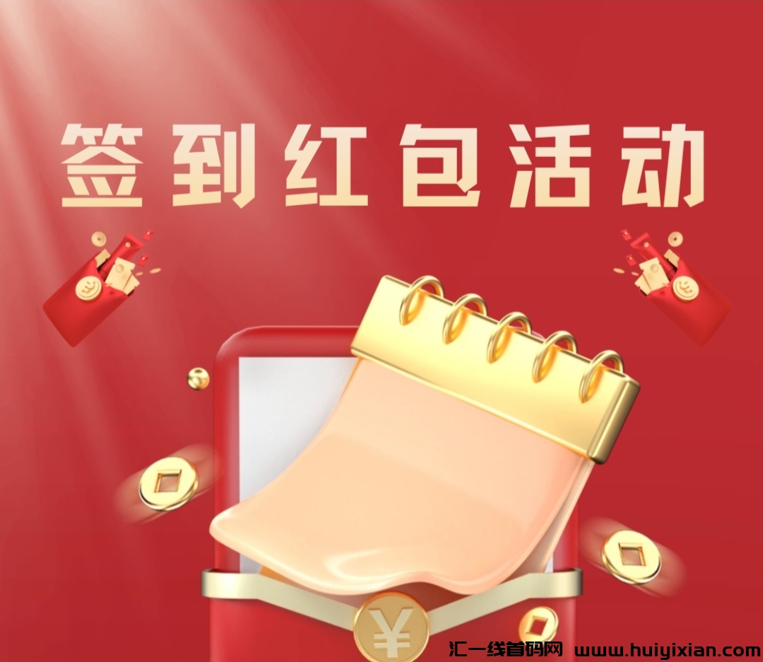 《轻项》每天签到 米直接提 免费零撸-汇一线首码网