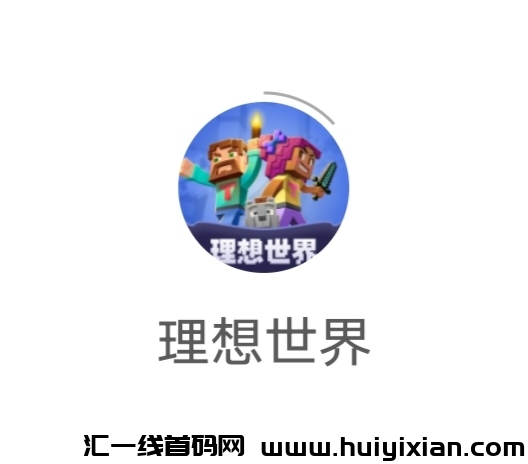 《理想世界》扶持直推 注册认证送NPC 自带回收市场-汇一线首码网