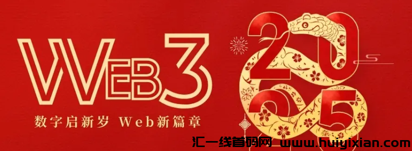 2025年将是中国web3元年!时代大门即将开启,足以改变你未来20年!-汇一线首码网