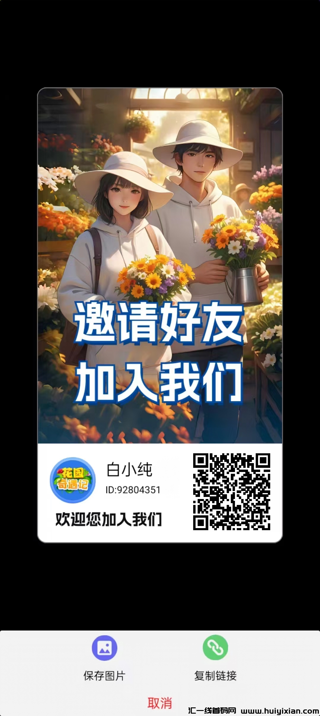 花园奇遇。每天5广告,1花朵=1米,内测期间正常提现,转赠,推广拉新,娱乐-汇一线首码网