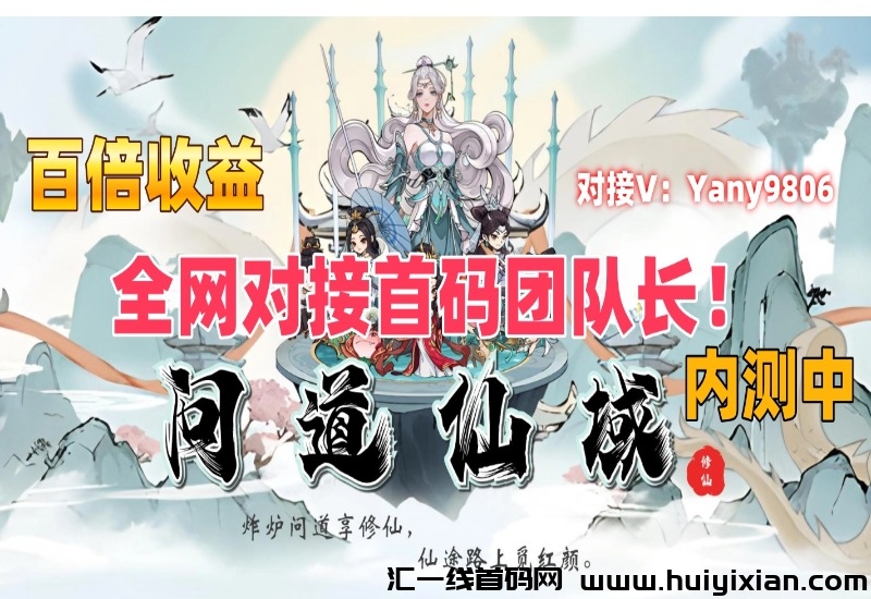 问道仙域-寻道大千+逆天纪玩法,百倍收溢,内测中,诠网首码对接团队长!-汇一线首码网