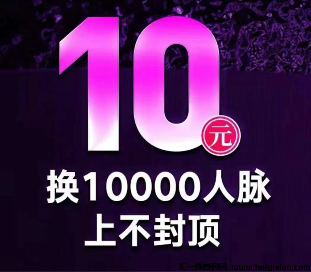 10块的项目,一战上岸,日入过万-汇一线首码网