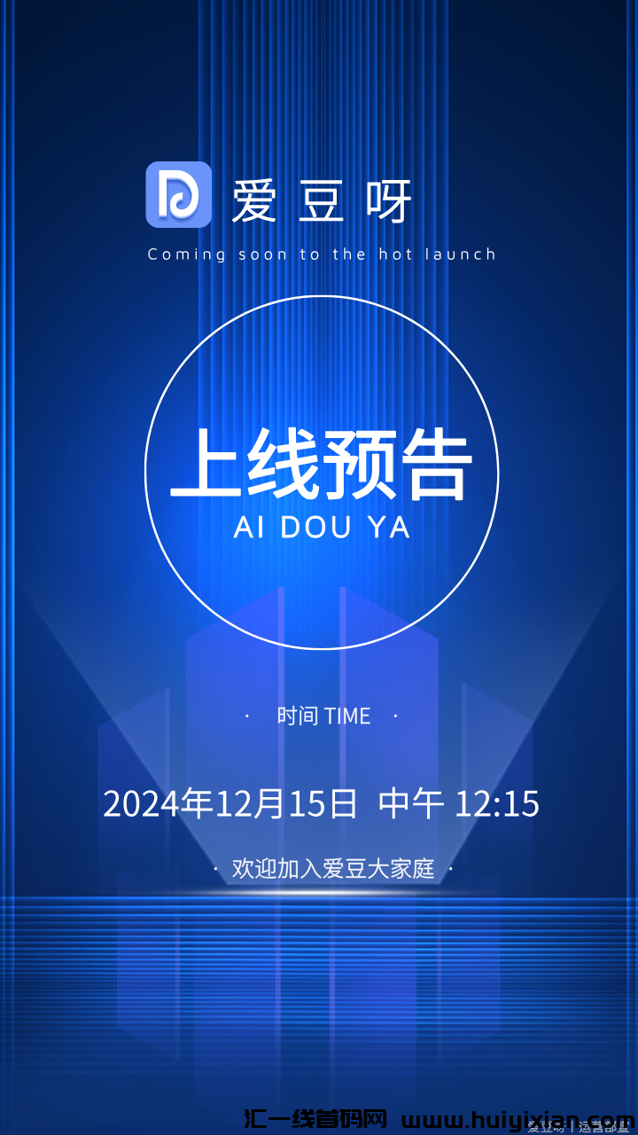 【爱豆呀】12月15号上线，为你提供轻松赚钱的新途径，零门槛、多渠道，让你的零花钱源源不断！-汇一线首码网