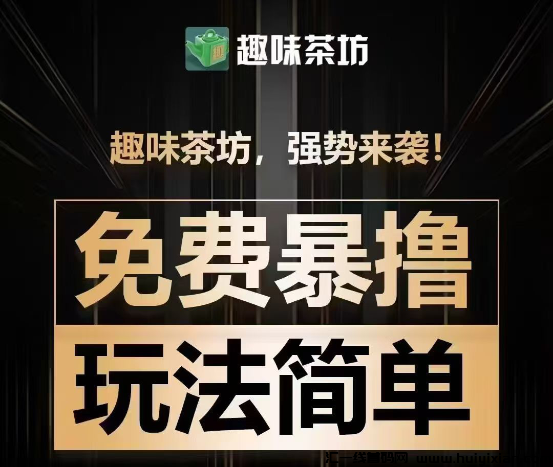 趣味茶坊,全民据点模式,零撸天花板,扶持拉满,即将上线!-汇一线首码网