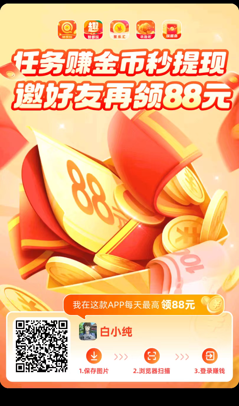 〖智趣玩〗柚趣新台子,零撸看广告,不养机 保底️看广告-汇一线首码网