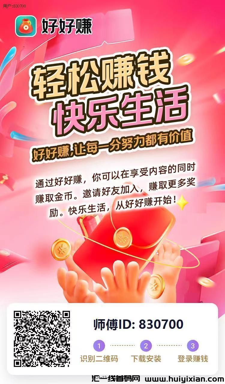 【好好赚】零撸,新模式广告赚,有保底,收益高-汇一线首码网