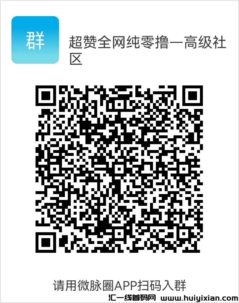 纯零撸,超赞!每天赚点:轻松赚米点赞简単任务等你来完成!管道收入无线袋!-汇一线首码网