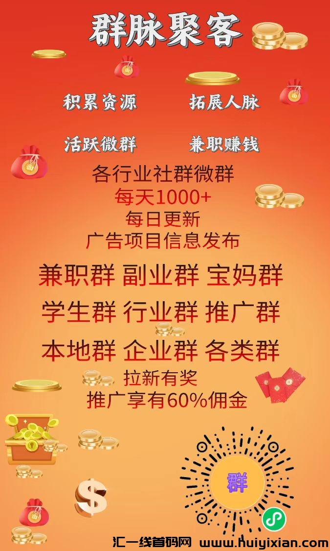 群脉聚客，新出项目发布平台，高佣金，拉新有奖-汇一线首码网