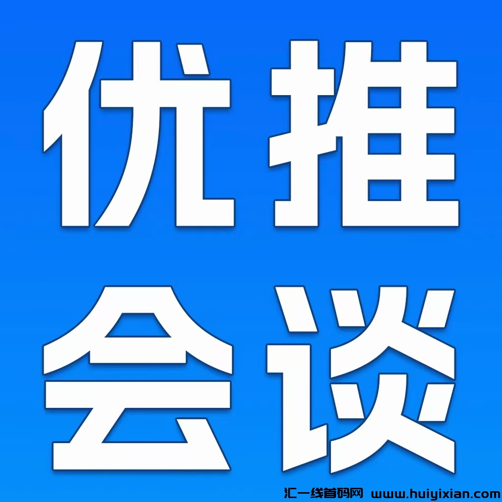 0撸大军 爆粉人群 速度集合  优推会谈今日上线了  diao爆了-汇一线首码网