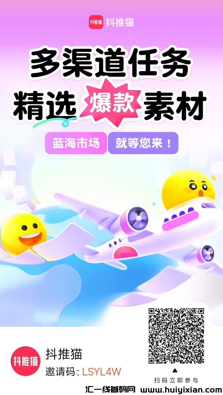 抖推猫APP一个没有门槛的项目,免费注册就可以推广!-汇一线首码网