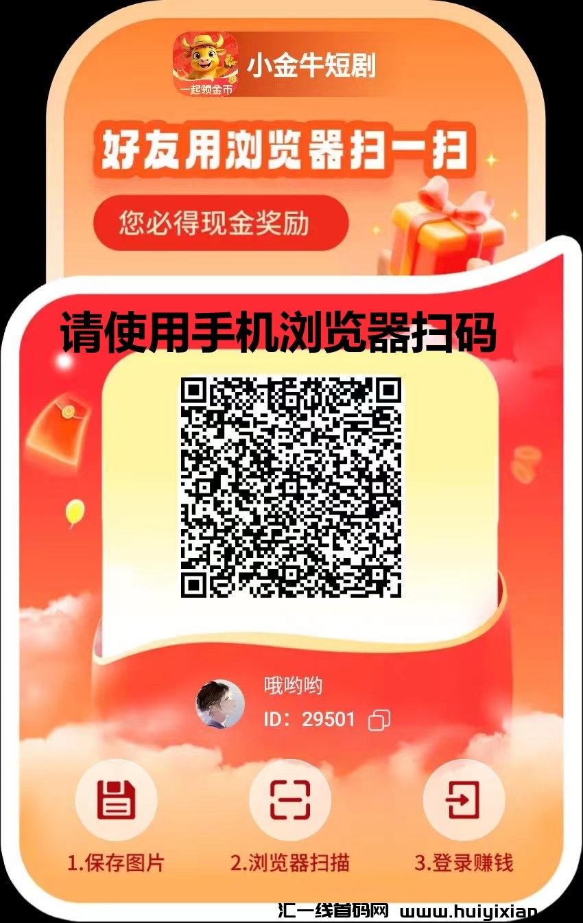 玩赚旗下小金牛短剧,看短剧撸红包单机50-100+-汇一线首码网