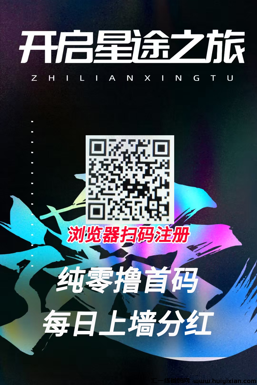 智链星途,送超级码不做任务,仅限50名,扶持置顶!-汇一线首码网