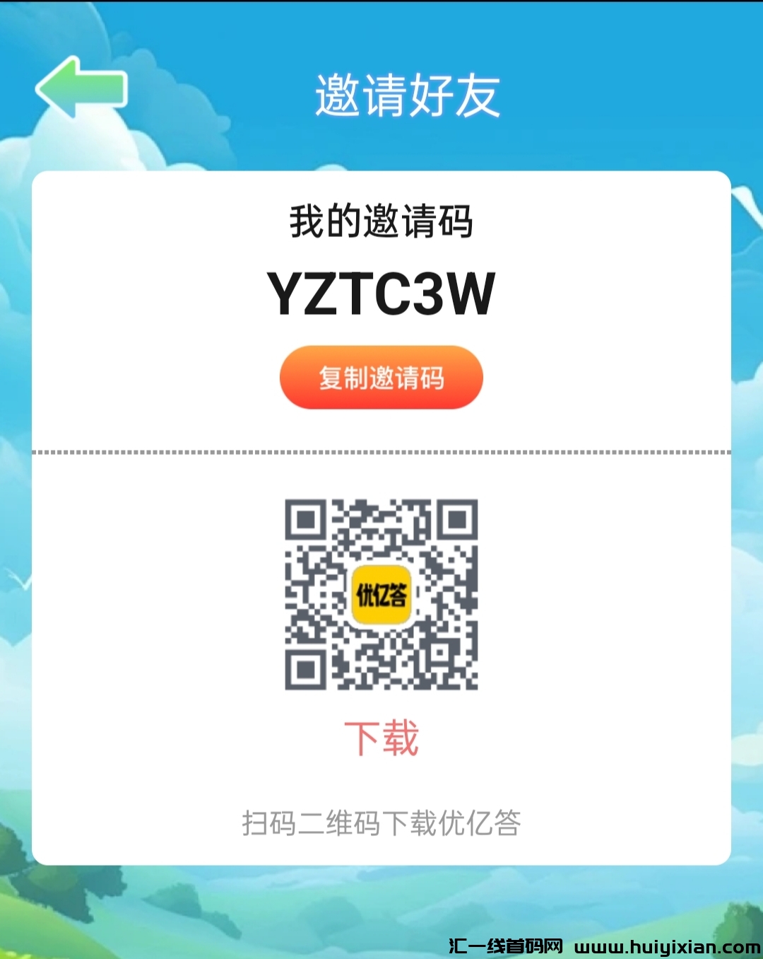 优汇答每天固定收益5-20圆-汇一线首码网