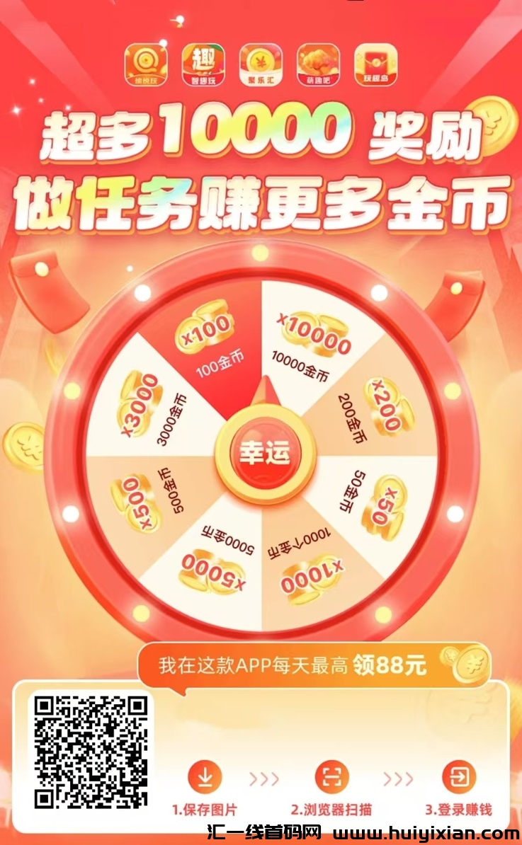 聚乐汇app,行业知名大平台,看广告零撸赚米!-汇一线首码网