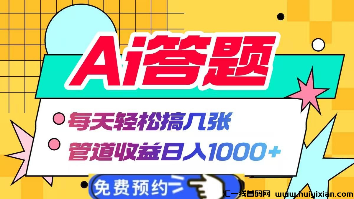 Ai答题全自动运行，每天轻松搞几张，并附带管道收益日入1000+-汇一线首码网