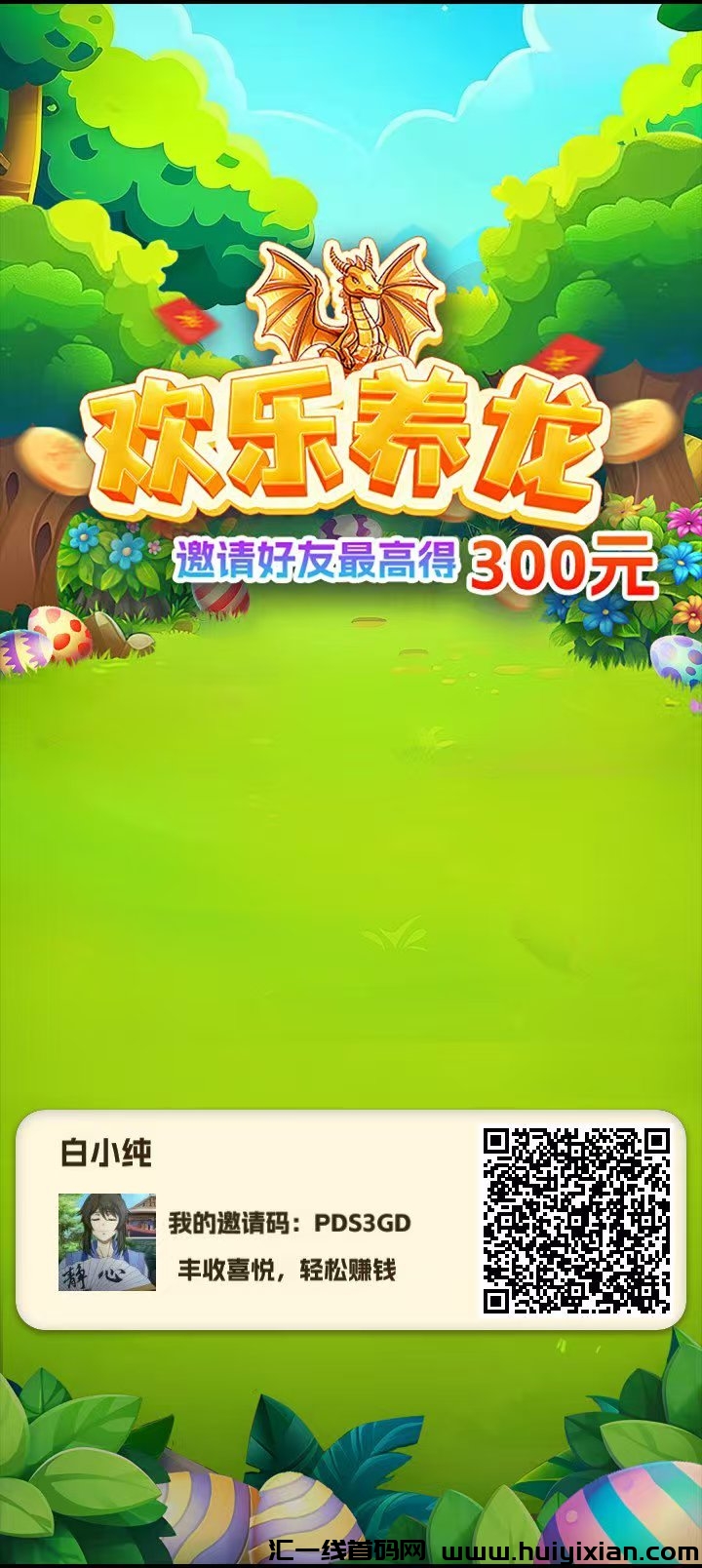 欢乐养龙无线撸包,亲测到账,纯看广告撸这个可以长期撸-汇一线首码网
