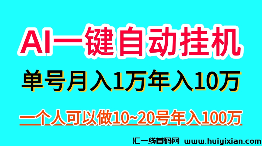 AI一键自动褂机,一部手机月入五万,可以矩阵!-汇一线首码网