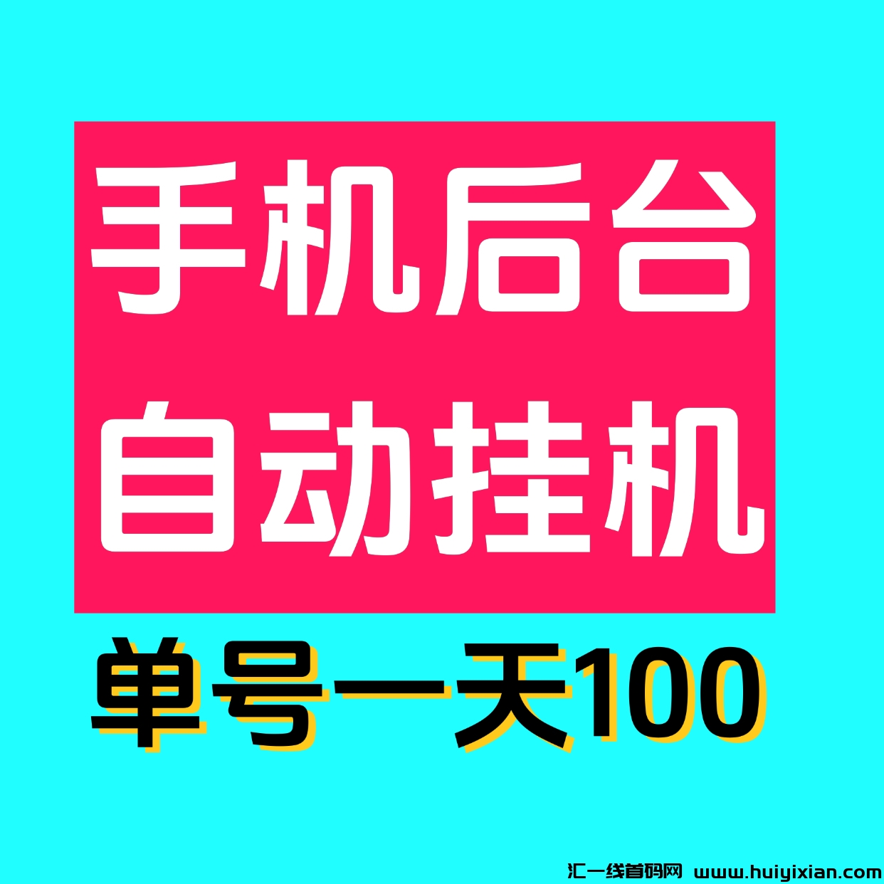 最新0撸单机日入100掌上赚褂机,多号多撸,已撸四万了!-汇一线首码网