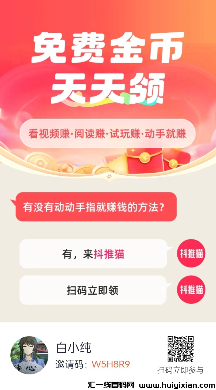 抖推猫首码,代发视频,收益高,注册送V1合伙人,拥有丰富的网赚,-汇一线首码网