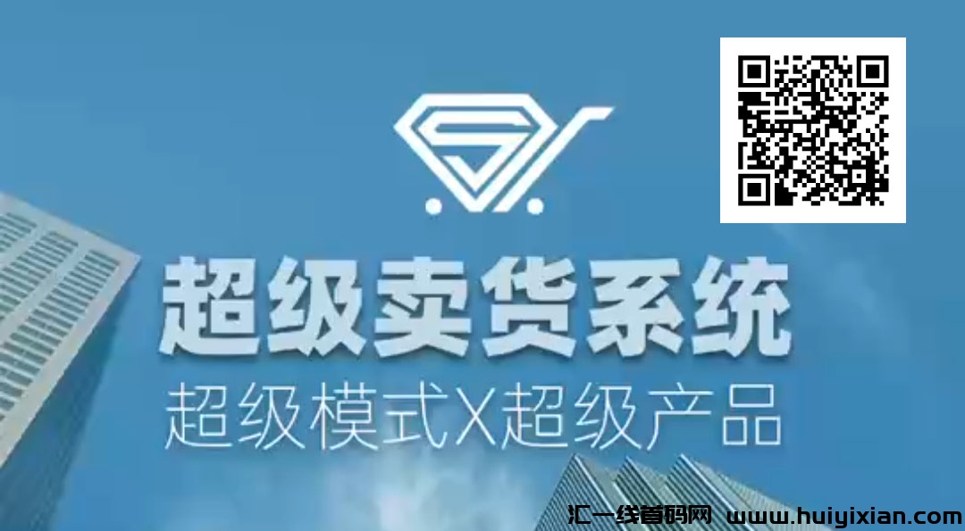 “2025年崛起的超级卖货系统:小投入大回报的创业新机遇”-汇一线首码网