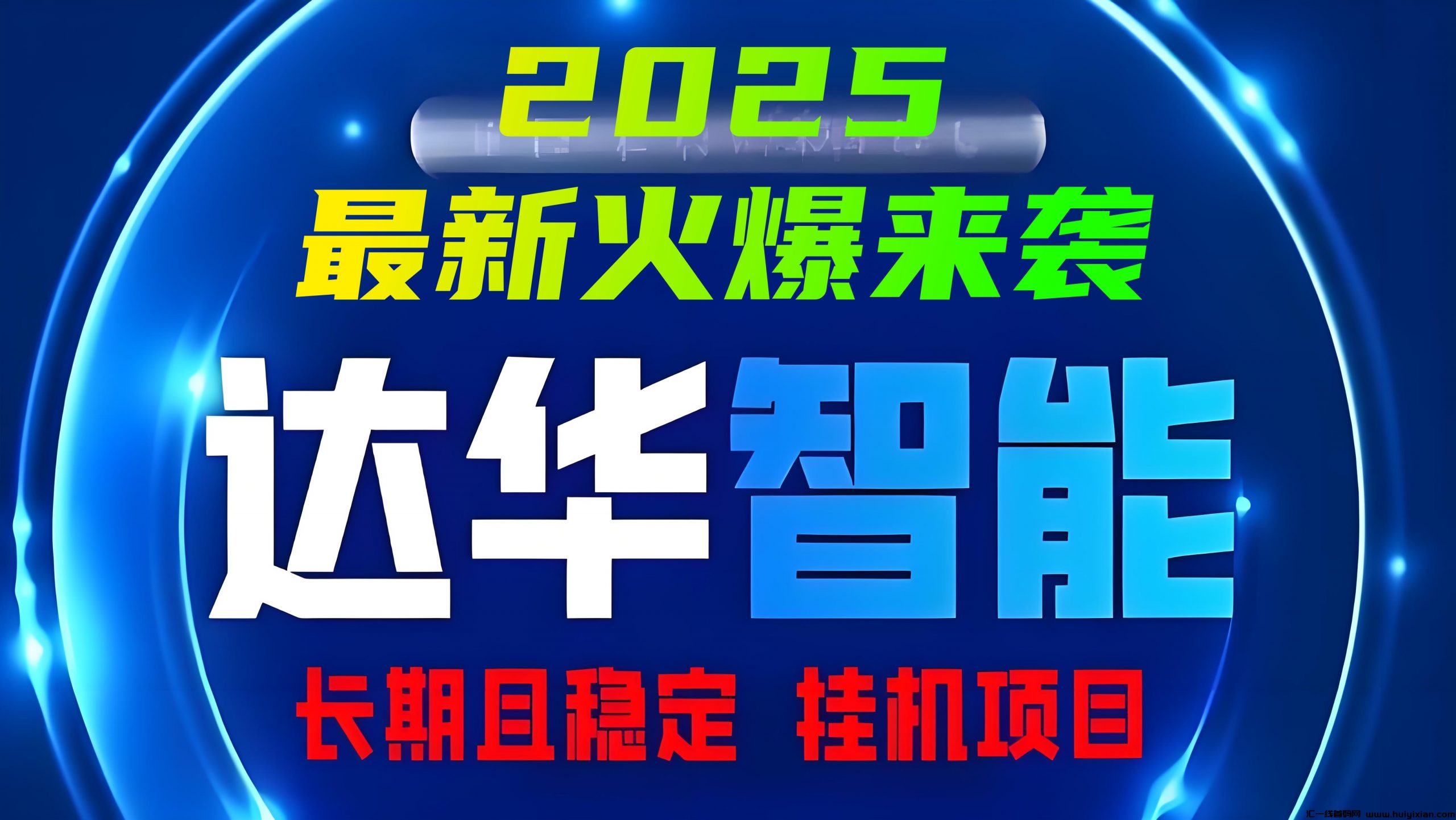 今日首码「达华智能」2025最新火爆项目来袭,12代管道分红,安全挂机且稳定!-汇一线首码网