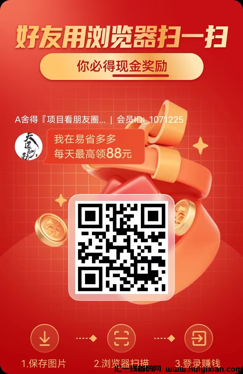 〖易省多多〗 团长模式 ，广告+短剧 赚米，保底700金b-汇一线首码网