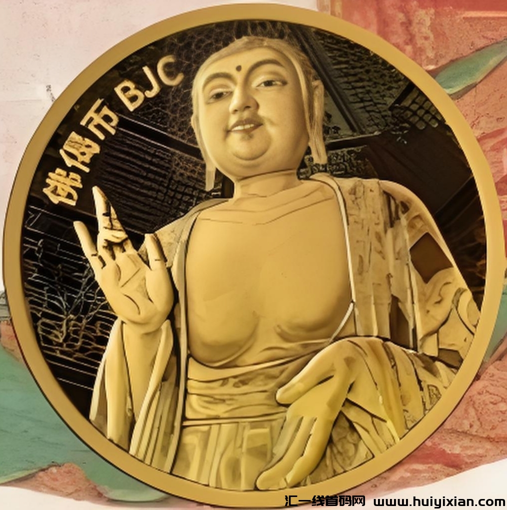 首码佛偈币:最新上线零撸神盘,五代团队收益,静态挂机无广告挖矿项目-汇一线首码网
