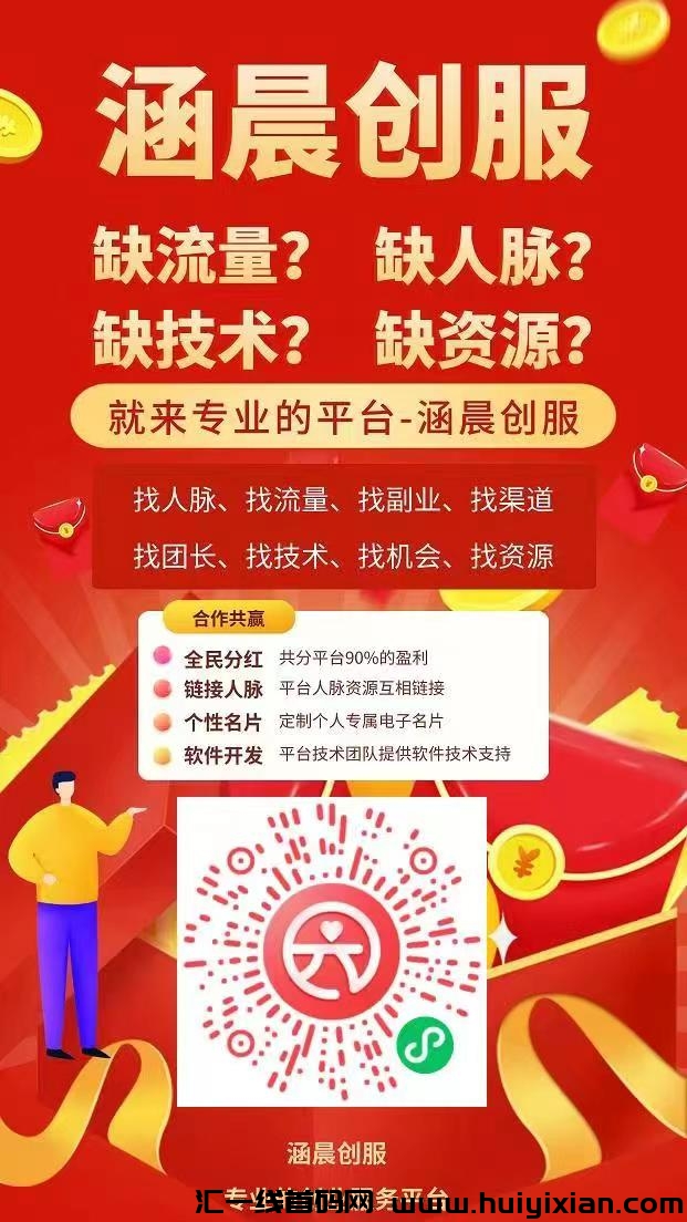 涵晨创服 零撸首码,最新模式,芬洪,登录有奖励,-汇一线首码网