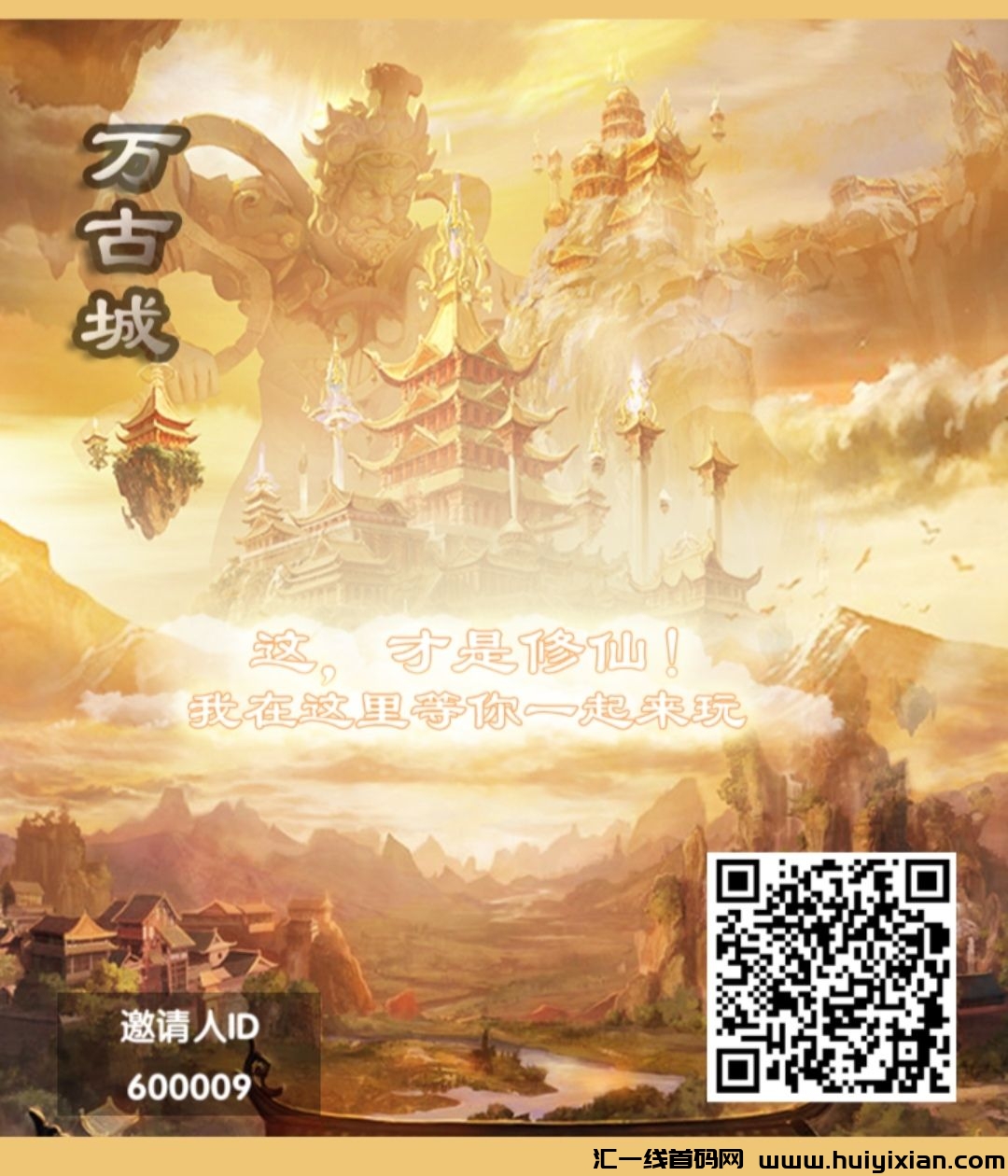 首码万古城己出，免费0撸-汇一线首码网
