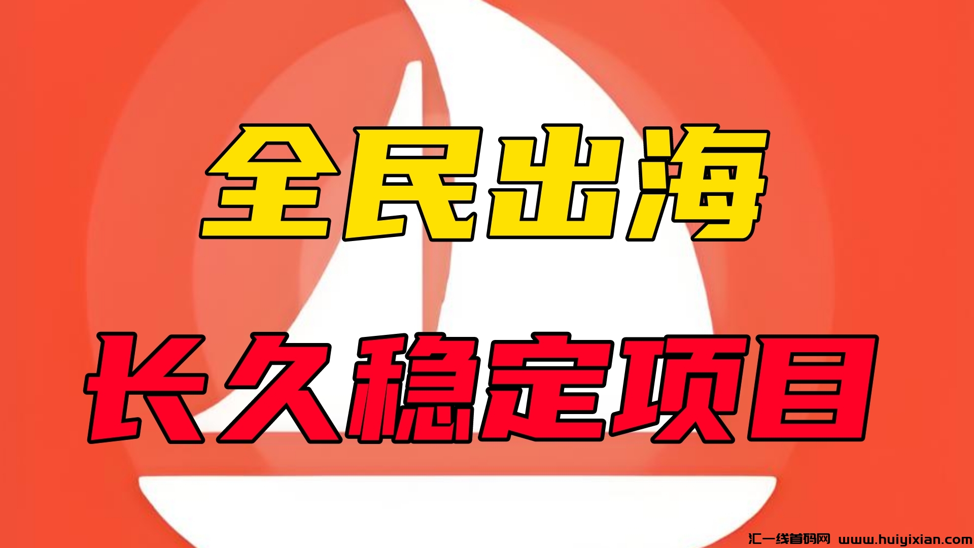 全民出海:最新稳定项目,注册激活每天2米,你的收益由你创造!-汇一线首码网