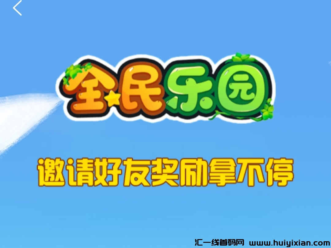 全民乐园,全球唯一一款真实打金传奇。真实提现传奇!-汇一线首码网